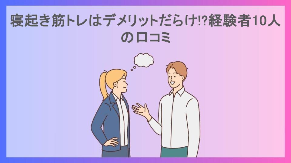 寝起き筋トレはデメリットだらけ!?経験者10人の口コミ